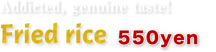 Addicted, genuine taste！Fried rice 550yen