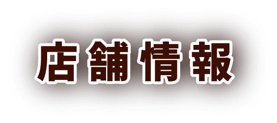 店舗情報