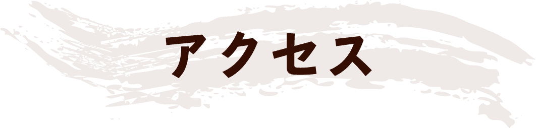 アクセス