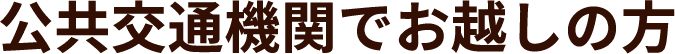 公共交通機関でお越しの方