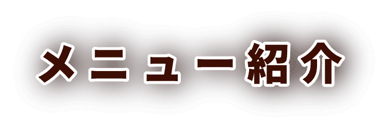 メニュー紹介