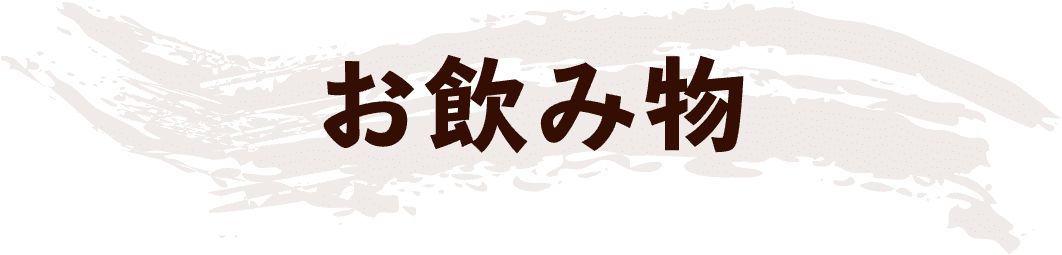 お飲み物