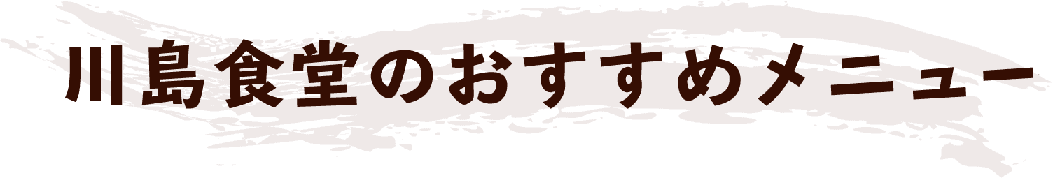 川島食堂のおすすめメニュー