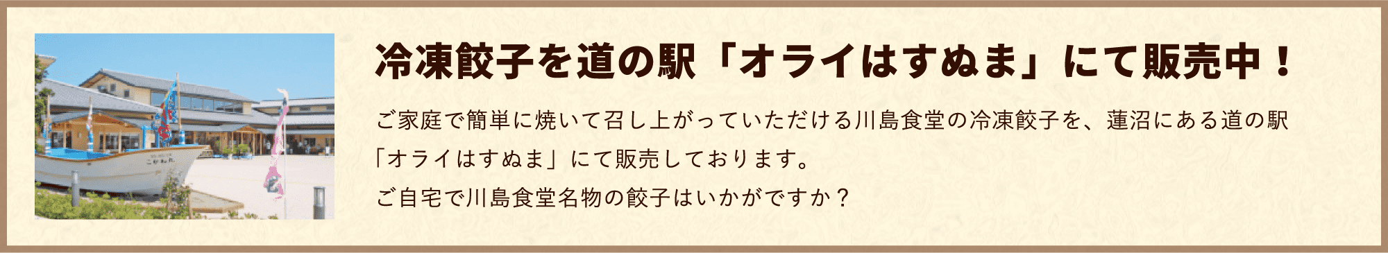 冷凍餃子を道の駅「オライはすぬま」にて販売中！