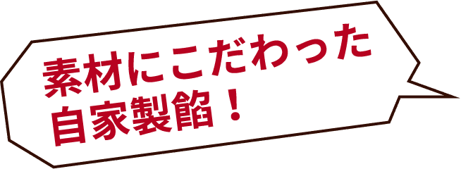 素材にこだわった自家製餡!