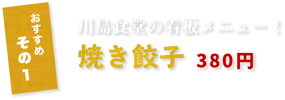 焼き餃子 380円