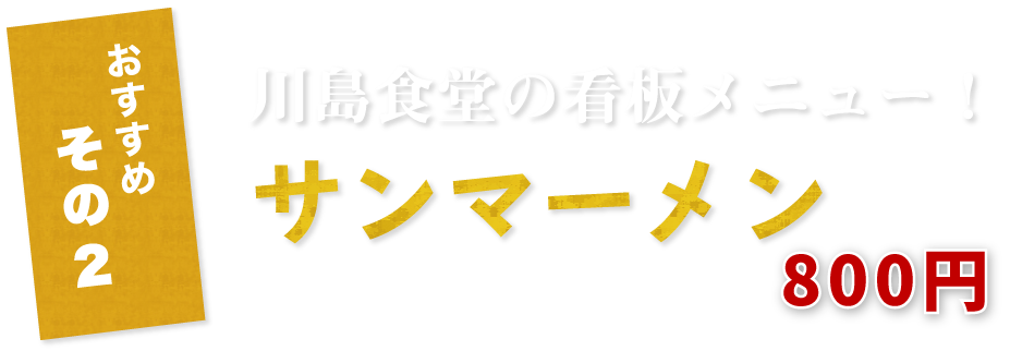 サンマーメン 800円