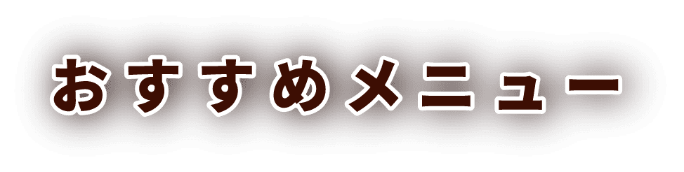 おすすめメニュー