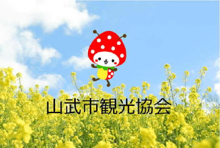 山武市観光協会