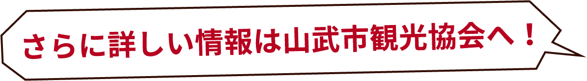 さらに詳しい情報は山武市観光協会へ！
