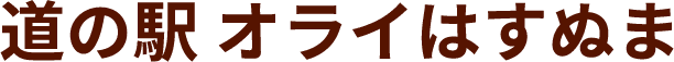 道の駅 オライはすぬま