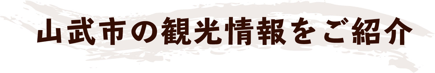山武市の観光情報をご紹介