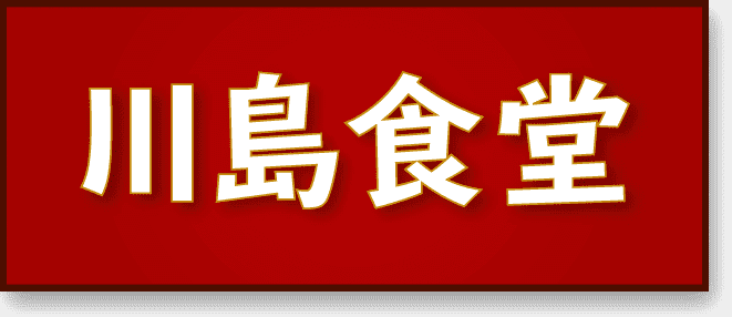 「川島食堂 ｜千葉県山武市蓮沼の大衆食堂 ラーメンや定食をご提供