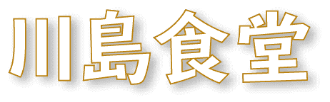 川島食堂