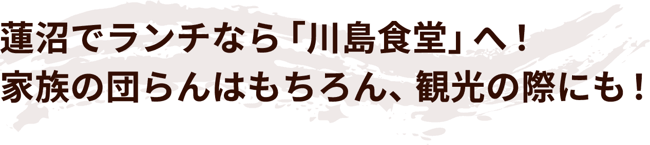 蓮沼でランチなら「川島食堂」へ！家族の団らんはもちろん、観光の際にも！