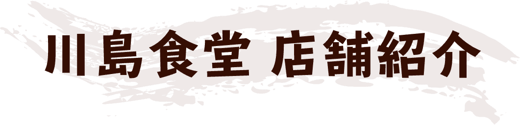 川島食堂店舗紹介