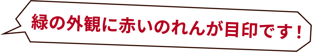 緑の外観に赤いのれんが目印です！