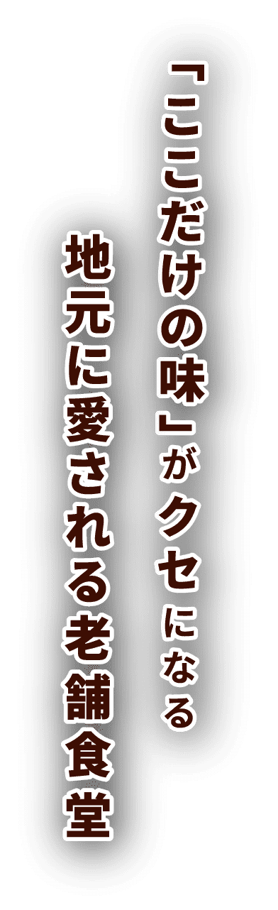 「ここだけの味」がクセになる地元に愛される老舗食堂